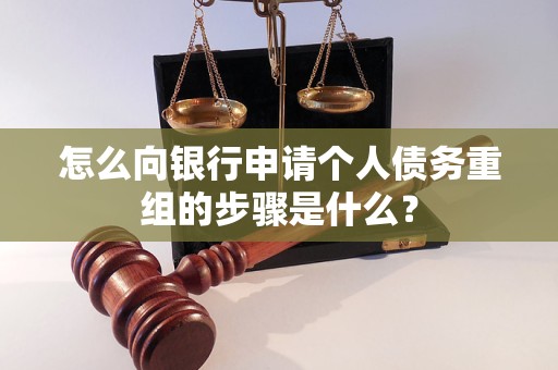 平安怎么向银行申请个人债务重组的步骤是什么？